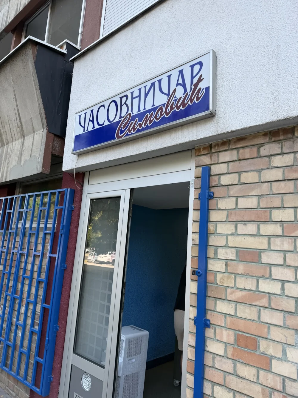 Časovničar "SIMOVIĆ"