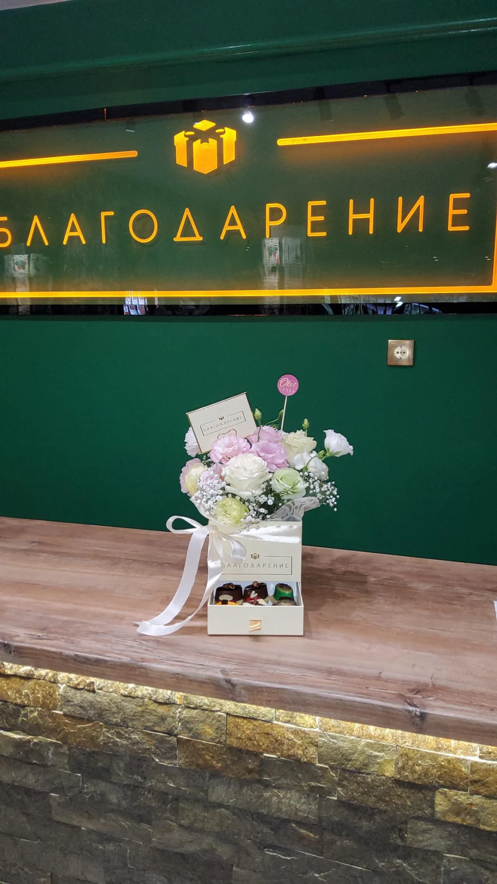 Cvećara & Gift Shop - Blagodarenie (Благодарение)