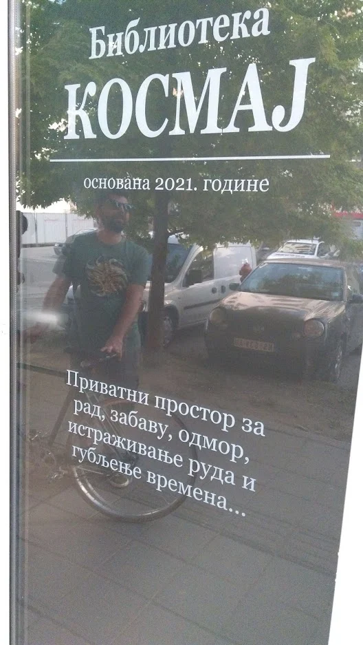 Библиотека Космај